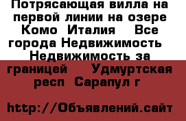 Потрясающая вилла на первой линии на озере Комо (Италия) - Все города Недвижимость » Недвижимость за границей   . Удмуртская респ.,Сарапул г.